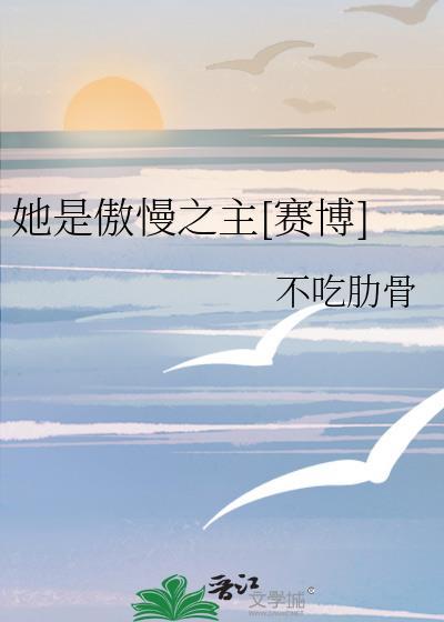 傲慢的是她龙之长