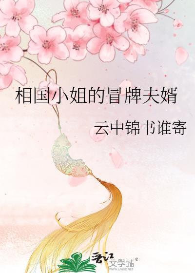 相国小姐的冒牌夫婿GL