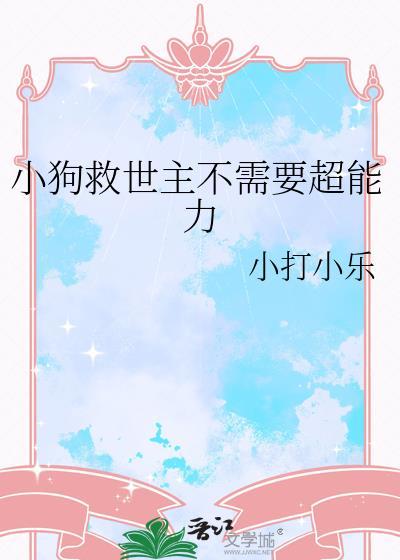救活小狗