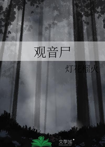 观音尸在线阅读