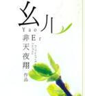 幺儿嘞歌曲