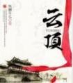 云顶山