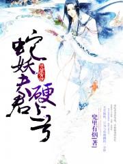 蛇夫君软又妖短剧免费观看