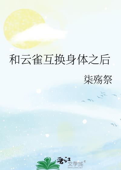 和云雀互换身体之后完结+番外