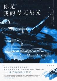 你是漫天星光全文阅读