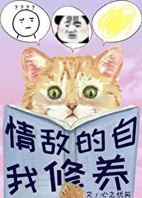 情敌的自我修养gl全文免费阅读