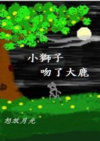 小狮子和大狮子的故事