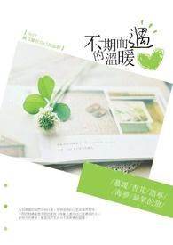 不期而遇的温暖和美好