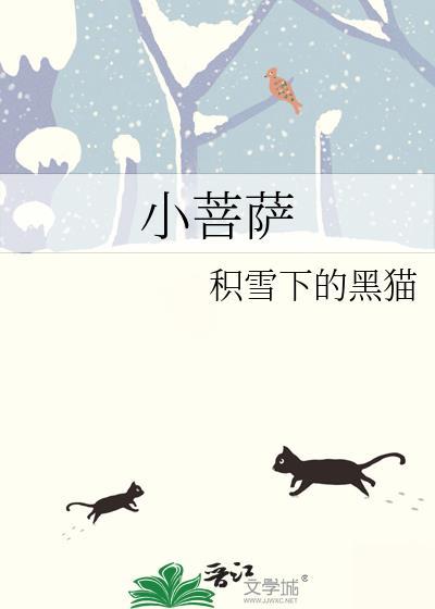 小菩萨一颗黄铁柱