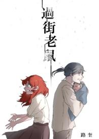 过街老鼠怎么彻底解决