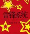 雷锋系统好看么