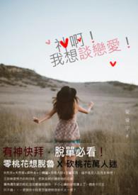 哦我想谈恋爱了是什么歌