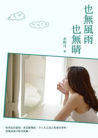 也无风雨也无晴 沈昌文