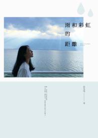 彩虹和风雨的对话作文300