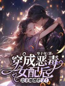 穿成恶毒女配后剧情崩掉了