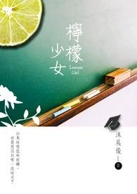 柠檬少女照片
