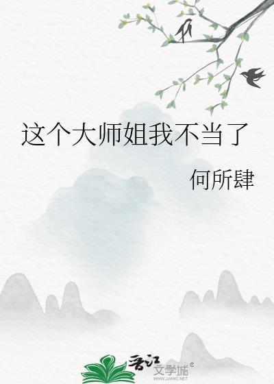 这个师姐不太行免费