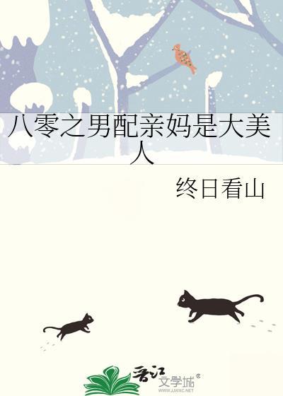 八零女配是亲妈