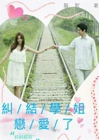 学姐跟学弟谈恋爱会有结果吗?