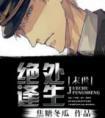 绝处逢生格