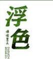 浮色年华电影免费播放