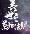 异世之万物法则免费阅读
