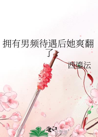 拥有男频待遇后她爽翻了122
