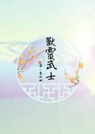 兽灵武装