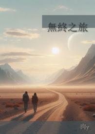 无终之路
