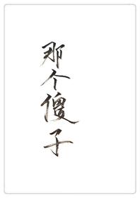 穿成一个傻子txt