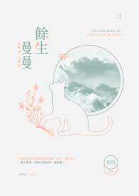 无弹窗阅读余生漫漫