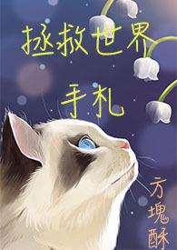 拯救世界的手抄报图片