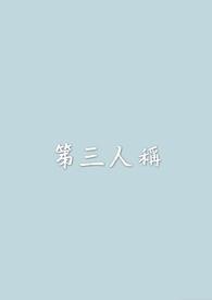 第三人称叙述的好处