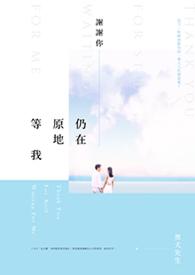 谢谢你一直在