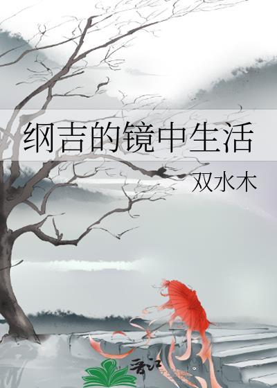 纲吉的悲剧进化史番外合集