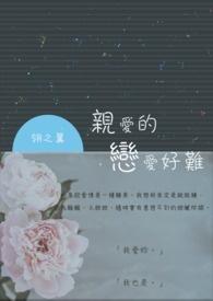 亲爱的l为什么不更新了