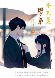 不是学霸不是学渣是什么