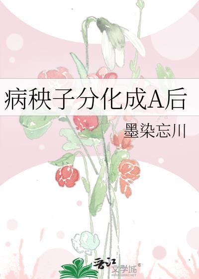 病秧子
