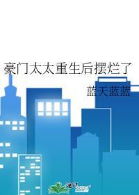 豪门太太重生的