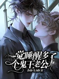 一觉睡醒多了个鬼王老公+番外