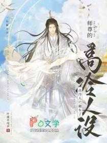 师尊的人设完全崩溃免费阅读