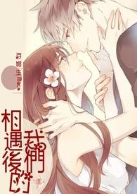 我们相遇了
