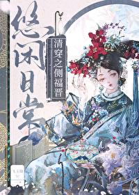 清穿之侧福晋甜泽