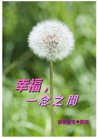 幸福书院一念