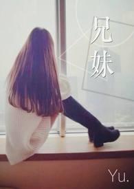兄妹pop现言
