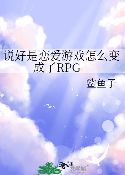 说好是恋爱游戏怎么变成了RPG254章