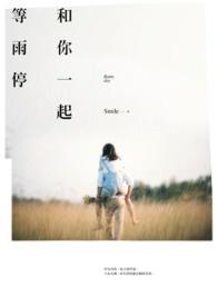 和你一起等天亮结局