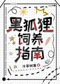 黑狐狸传说