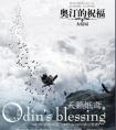 奥汀的祝福bl