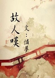 故人叹张劼倩